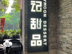 -满记甜品(岭南新天地店)