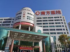 -南方医科大学南方医院(院本部)