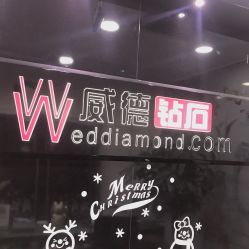 -威德钻石-克拉钻大本营(南京东路店)