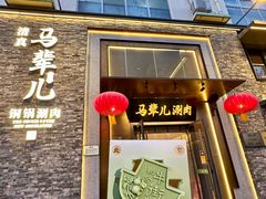 -牛街·马辈儿涮肉(牛街总店)