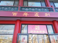 门面-百年义利(东直门店)