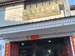 -阿葉农家饭店