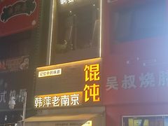 -韩萍老南京馄饨(河西万达店)