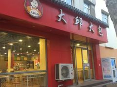 -大邱大包