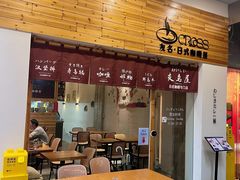 -友名Cross日式咖喱屋(江南大道中店)