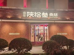 -陕拾叁(大雁塔店)