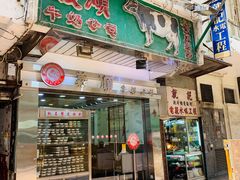 -义顺牛奶公司(庇利金街店)