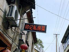 -邱记私房菜·十八年本地菜