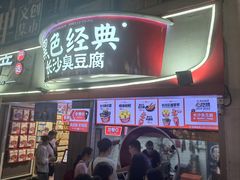 门面-黑色经典臭豆腐·湖南特产(太平街口店)