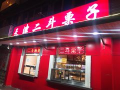 门面-二斗栗子(西湖道店)