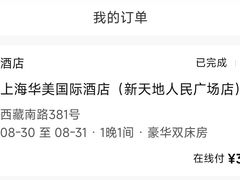 -上海华美国际酒店(新天地人民广场店)