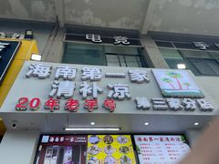 -海南大学南门小吃一条街