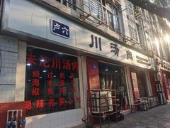 -卢六川汤肉(南方花园店)