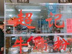 门面-超记粉店(阜民店)