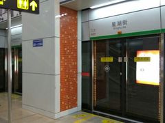 -星湖街(地铁站)