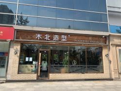 -木北造型