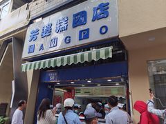 -芳婆糕团店(王府大街店)