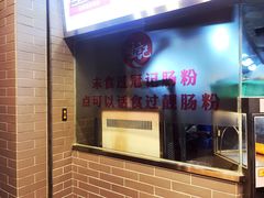 -冠记·肠粉粥品专家(江南大道店)