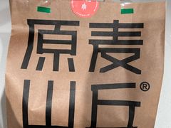 -原麦山丘(望京小街店)