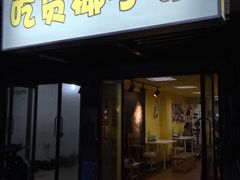 -志龙皇冠吃货椰子铺