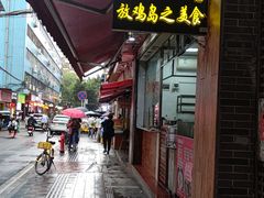-放鸡岛之美食