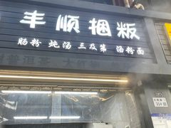 -蒸品丰顺捆粄