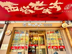 -西塔老太太泥炉烤肉(北京双井店)