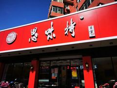 门面-思味特(纬一路店)