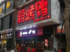 门面-蒋烤鴨(东苑店)