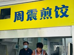 -周震馄饨
