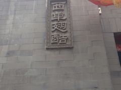 -西单翅酷(西单店)