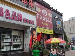门面-新街老婆米线(王府井店)