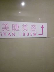 -尚妍美睫美容工作室