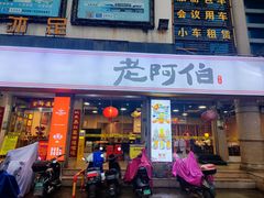 门面-老阿伯·闽南菜