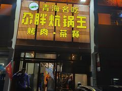 门面-清真·舒迩布炕锅王·高原美食文化(青海总店)