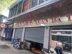 门面-袁大头包子(光华路店)