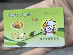 -顺通大冷面(总店)
