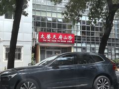 -太婆天府山珍酒楼(亚运村店)
