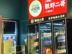 -靓虾二哥·龙虾馆(大塘总店)