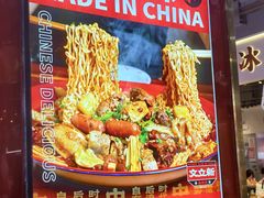-文立新麻辣烫(合生汇21街区店)