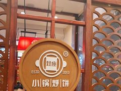 -灶座小锅烀饼·铁锅炖(道里店)