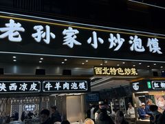 -老孙家泡馍(洒金桥店)