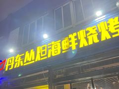 门面-丹东丛炟海鲜烧烤(江艺路店)