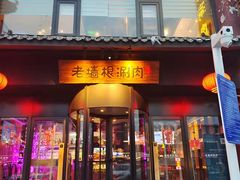 门面-老墙根涮肉·铜锅·烧烤(王四营店)
