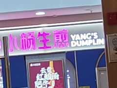 -小杨生煎(周浦万达店)