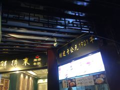 -鲜得来排骨年糕(豫园店)