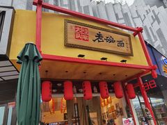 -弓家大队老碗面(高新咖啡街区店)
