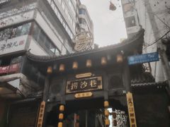 -捞沙巷