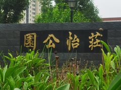 -庄怡公园