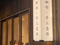 -福记咖啡·手工意面(下埔店)